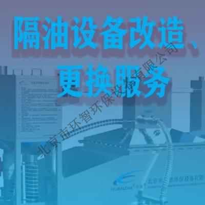 隔油設備改造服務